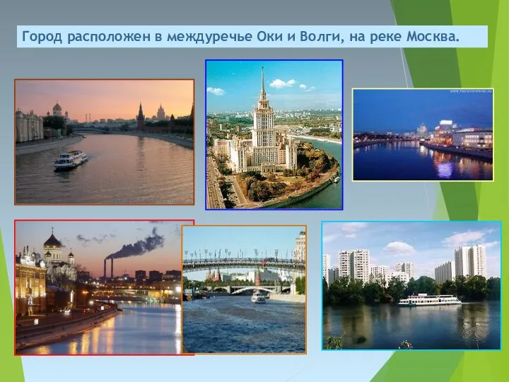 Город расположен в междуречье Оки и Волги, на реке Москва.