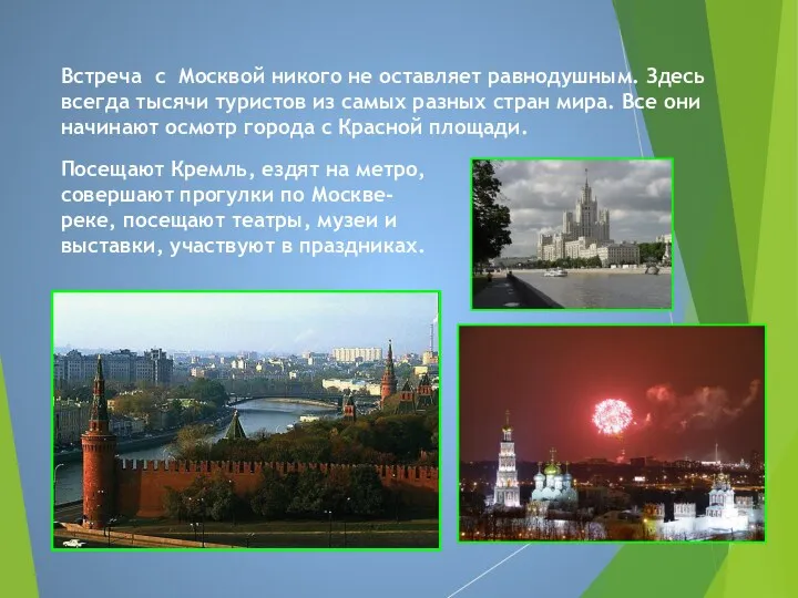 Встреча с Москвой никого не оставляет равнодушным. Здесь всегда тысячи туристов из самых