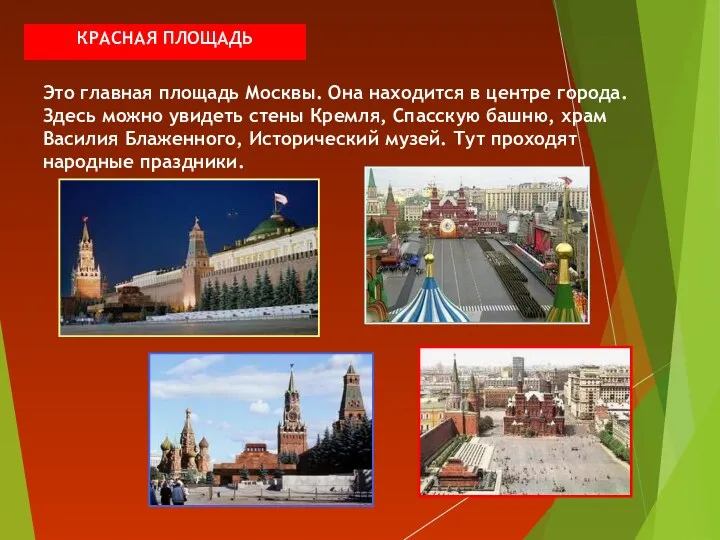 КРАСНАЯ ПЛОЩАДЬ Это главная площадь Москвы. Она находится в центре