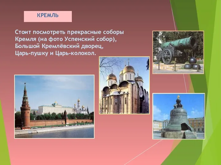 КРЕМЛЬ Стоит посмотреть прекрасные соборы Кремля (на фото Успенский собор), Большой Кремлёвский дворец, Царь-пушку и Царь-колокол.