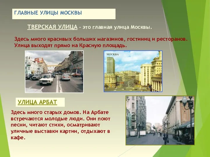 ГЛАВНЫЕ УЛИЦЫ МОСКВЫ ТВЕРСКАЯ УЛИЦА – это главная улица Москвы. Здесь много красивых