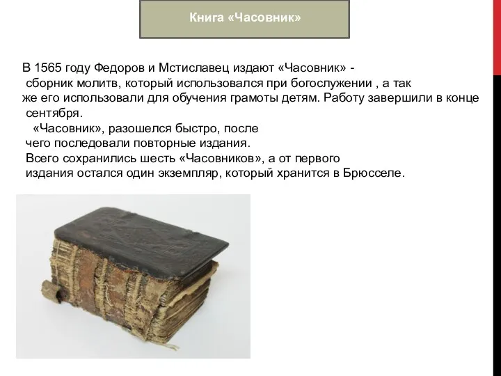 Книга «Часовник» В 1565 году Федоров и Мстиславец издают «Часовник» - сборник молитв,
