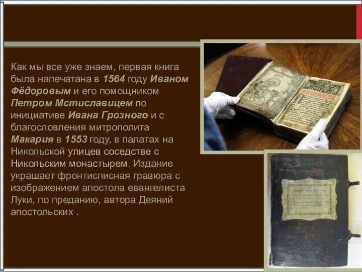 Как мы все уже знаем, первая книга была напечатана в 1564 году Иваном