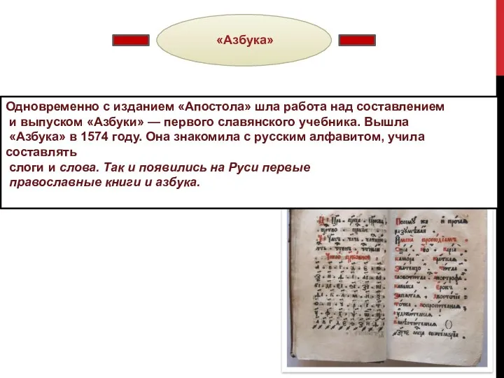 «Азбука» Одновременно с изданием «Апостола» шла работа над составлением и выпуском «Азбуки» —