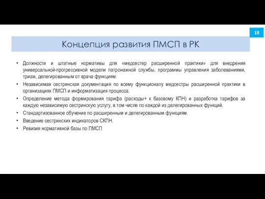 Концепция развития ПМСП в РК Должности и штатные нормативы для