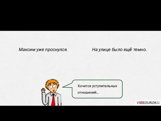 Максим уже проснулся. Как образуется CПП с подчинительным союзом? На