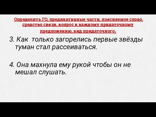 Определить ГО, предикативные части, поясняемое слово, средство связи, вопрос к