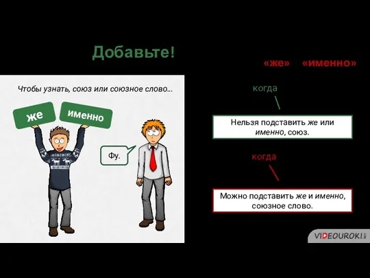 Чтобы узнать, союз или союзное слово… Совет 5. Добавьте! После