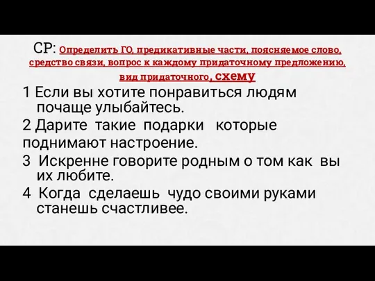 СР: Определить ГО, предикативные части, поясняемое слово, средство связи, вопрос