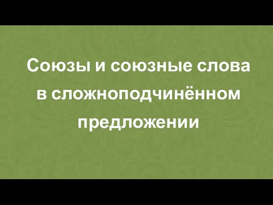 Союзы и союзные слова в сложноподчинённом предложении