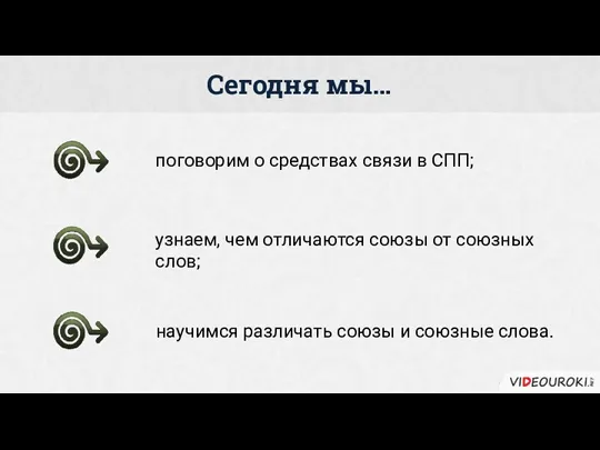 поговорим о средствах связи в СПП; узнаем, чем отличаются союзы