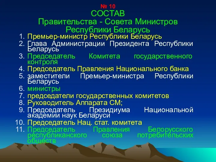 № 10 СОСТАВ Правительства - Совета Министров Республики Беларусь Премьер-министр