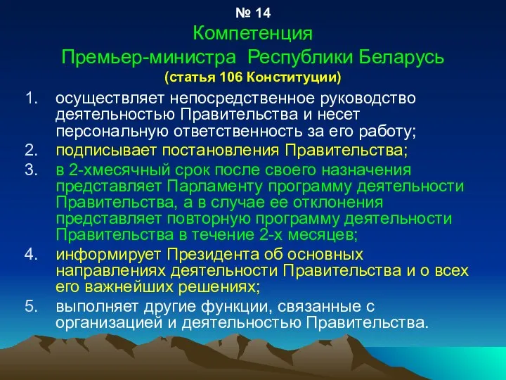 № 14 Компетенция Премьер-министра Республики Беларусь (статья 106 Конституции) осуществляет