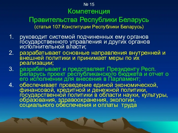 № 15 Компетенция Правительства Республики Беларусь (статья 107 Конституции Республики