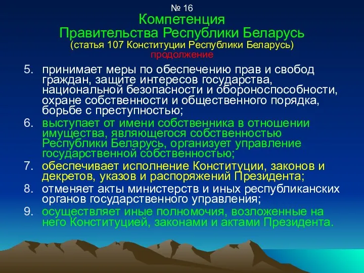 № 16 Компетенция Правительства Республики Беларусь (статья 107 Конституции Республики
