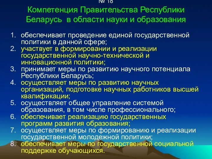 № 18 Компетенция Правительства Республики Беларусь в области науки и
