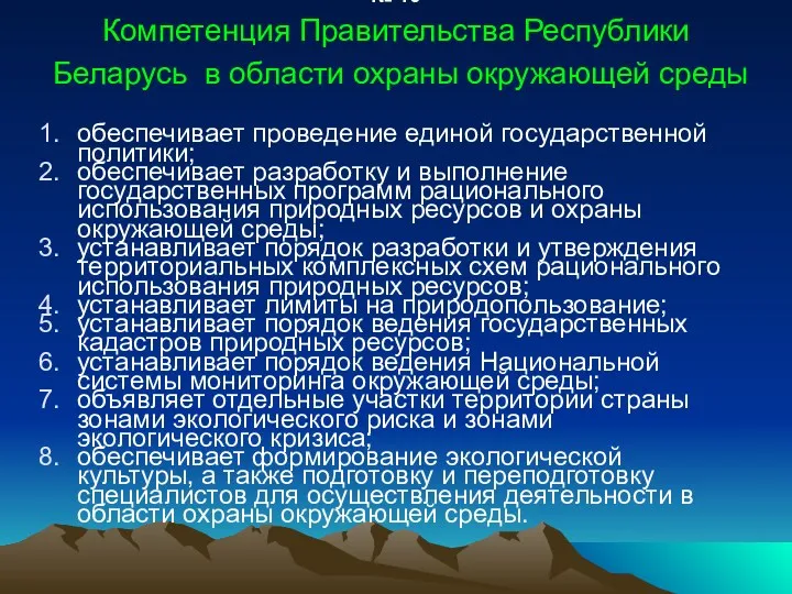 № 19 Компетенция Правительства Республики Беларусь в области охраны окружающей