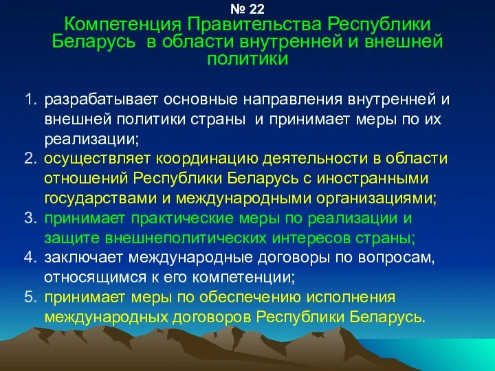 № 22 Компетенция Правительства Республики Беларусь в области внутренней и