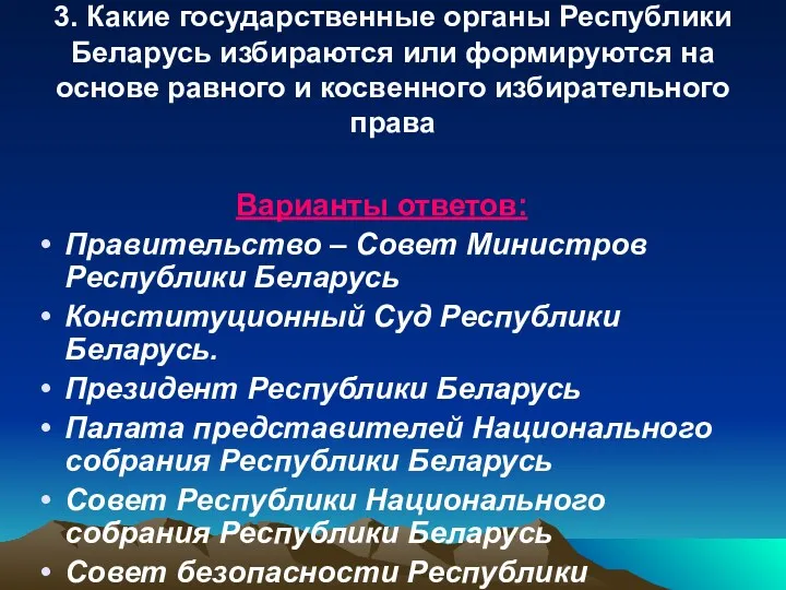 3. Какие государственные органы Республики Беларусь избираются или формируются на