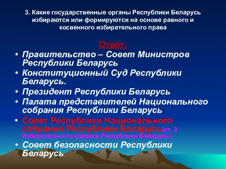 3. Какие государственные органы Республики Беларусь избираются или формируются на