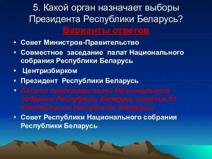 5. Какой орган назначает выборы Президента Республики Беларусь? Варианты ответов