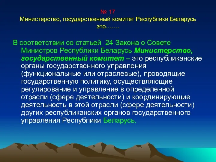 № 17 Министерство, государственный комитет Республики Беларусь это……. В соответствии