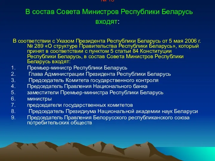 № 18 В состав Совета Министров Республики Беларусь входят: В