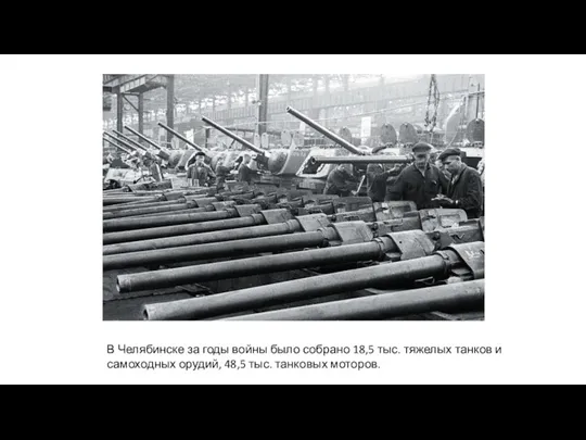 В Челябинске за годы войны было собрано 18,5 тыс. тяжелых