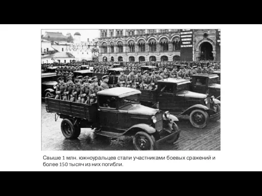 Свыше 1 млн. южноуральцев стали участниками боевых сражений и более 150 тысяч из них погибли.