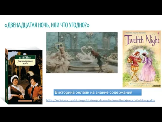 «ДВЕНАДЦАТАЯ НОЧЬ, ИЛИ ЧТО УГОДНО?» https://kupidonia.ru/viktoriny/viktorina-po-komedii-dvenadtsataja-noch-ili-chto-ugodno Викторина онлайн на знание содержания пьесы: