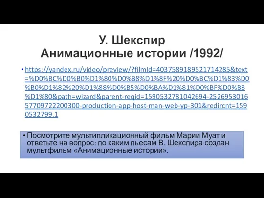 У. Шекспир Анимационные истории /1992/ https://yandex.ru/video/preview/?filmId=4037589189521714285&text=%D0%BC%D0%B0%D1%80%D0%B8%D1%8F%20%D0%BC%D1%83%D0%B0%D1%82%20%D1%88%D0%B5%D0%BA%D1%81%D0%BF%D0%B8%D1%80&path=wizard&parent-reqid=1590532781042694-252695301657709722200300-production-app-host-man-web-yp-301&redircnt=1590532799.1 Посмотрите мультипликационный фильм Марии