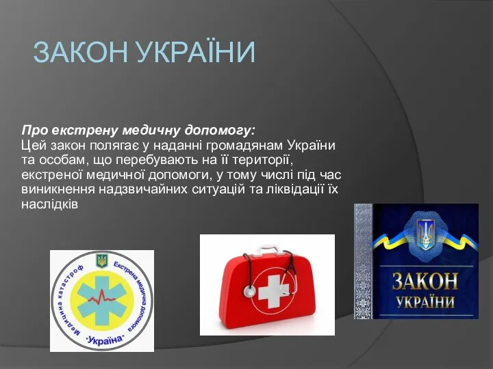 ЗАКОН УКРАЇНИ Про екстрену медичну допомогу: Цей закон полягає у