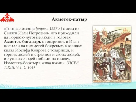 Акметек-патыр «Того же месяца [апреля 1557 г.] писал из Свияги Иван Петровичь, что
