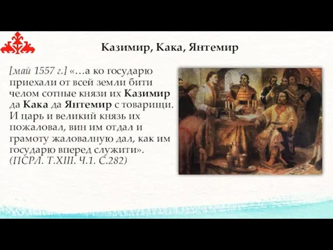 Казимир, Кака, Янтемир [май 1557 г.] «…а ко государю приехали от всей земли