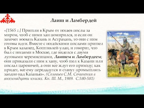 Лаиш и Ламбердей «[1565 г.] Пришли в Крым от ногаев послы за миром,