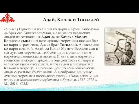 Адай, Кочак и Тогилдей «[1566 г.] Приехали из Нагаи ко царю в Крым