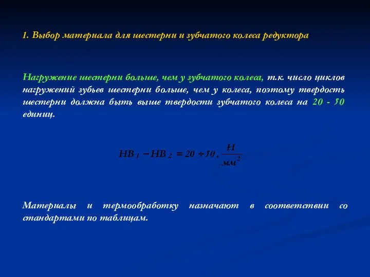 1. Выбор материала для шестерни и зубчатого колеса редуктора Материалы