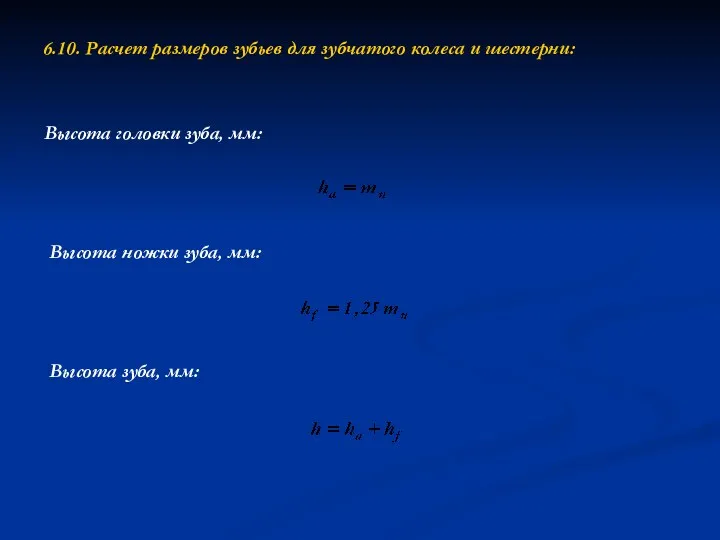 6.10. Расчет размеров зубьев для зубчатого колеса и шестерни: Высота