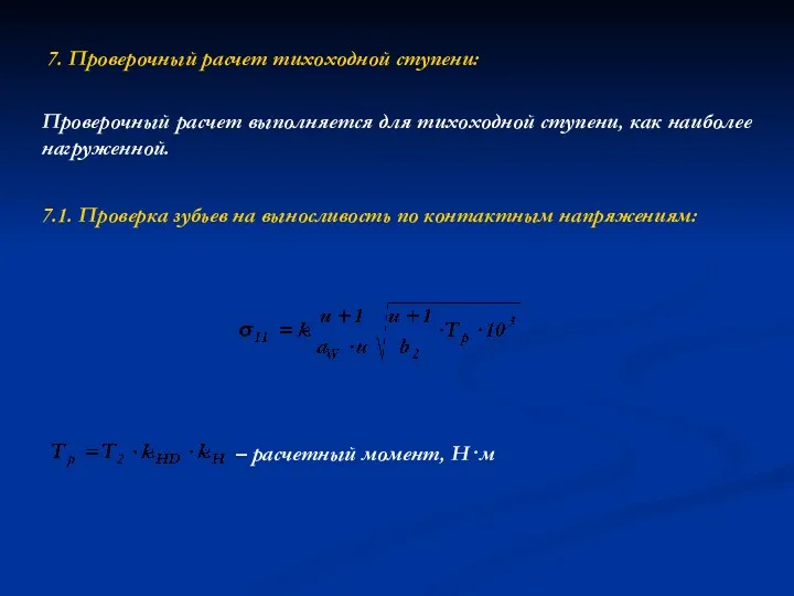 7. Проверочный расчет тихоходной ступени: Проверочный расчет выполняется для тихоходной