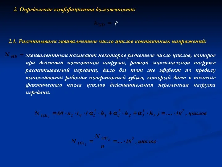 2. Определение коэффициента долговечности: ? 2.1. Рассчитываем эквивалентное число циклов