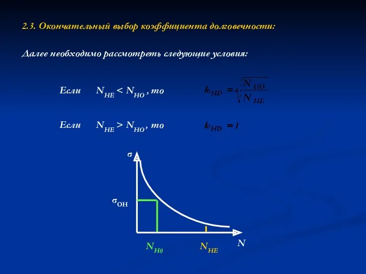 2.3. Окончательный выбор коэффициента долговечности: Если NHE > NHO ,