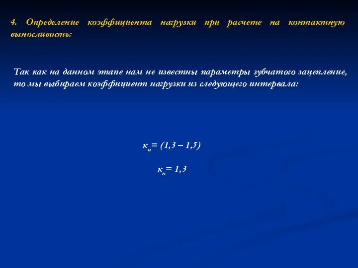 4. Определение коэффициента нагрузки при расчете на контактную выносливость: Так