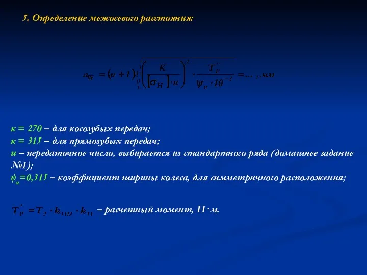 5. Определение межосевого расстояния: к = 270 – для косозубых