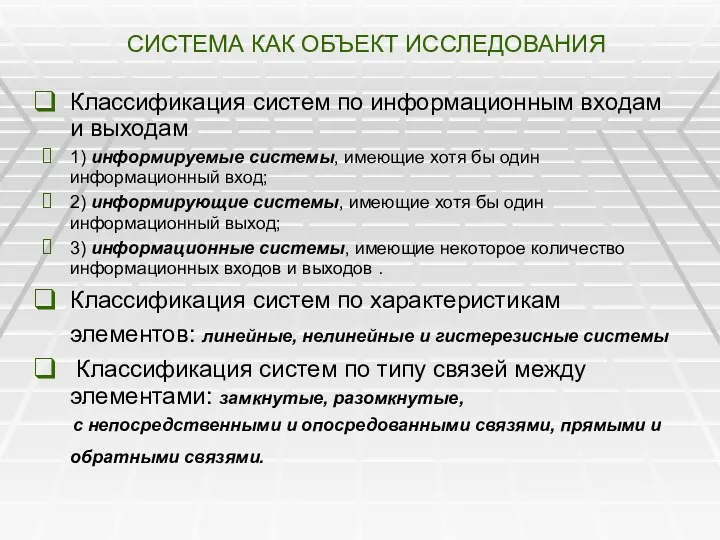 СИСТЕМА КАК ОБЪЕКТ ИССЛЕДОВАНИЯ Классификация систем по информационным входам и