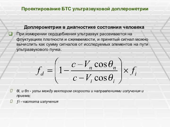 Проектирование БТС ультразвуковой доплерометрии Доплерометрия в диагностике состояния человека При