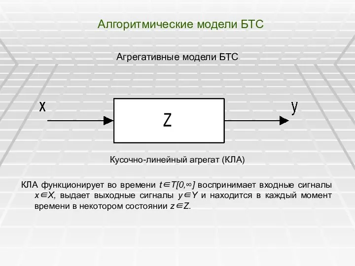 Алгоритмические модели БТС Агрегативные модели БТС Кусочно-линейный агрегат (КЛА) КЛА