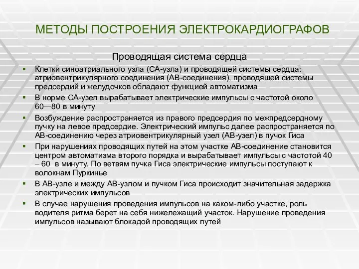 МЕТОДЫ ПОСТРОЕНИЯ ЭЛЕКТРОКАРДИОГРАФОВ Проводящая система сердца Клетки синоатриального узла (СА-узла)