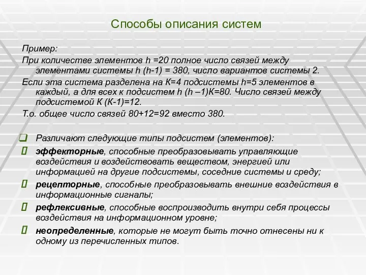 Способы описания систем Пример: При количестве элементов h =20 полное