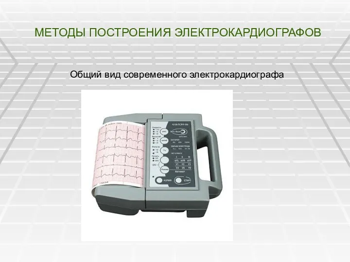 МЕТОДЫ ПОСТРОЕНИЯ ЭЛЕКТРОКАРДИОГРАФОВ Общий вид современного электрокардиографа