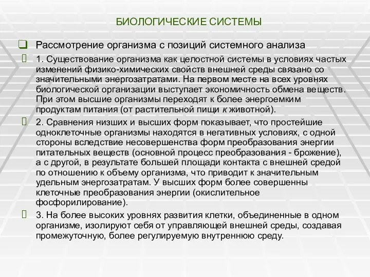 БИОЛОГИЧЕСКИЕ СИСТЕМЫ Рассмотрение организма с позиций системного анализа 1. Существование